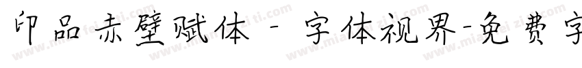 印品赤壁赋体 - 字体视界字体转换